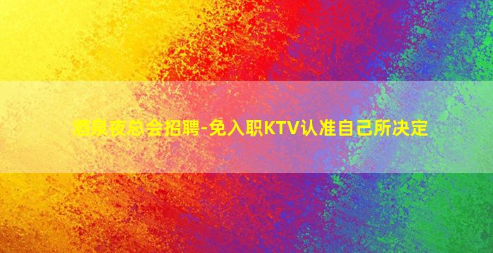 郑州夜总会招聘